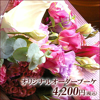 お見舞い花 オリジナルオーダーブーケ（花束）4,200円 花 ギフト 花束 誕生日 ホワイトデー ひな祭り 送別会 卒業祝い 退職 卒園 フラワーギフト po【0603superP10】【RCPsuper1206】