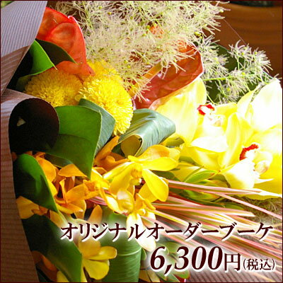 退職祝い 花 オリジナルオーダーブーケ（花束）6,300円　誕生日 ギフト ホワイトデー ひな祭り 卒業祝い 送別会 発表会 卒園 入学 結婚祝い 出産祝い お見舞い 開店 お祝い po【0603superP10】【RCPsuper1206】