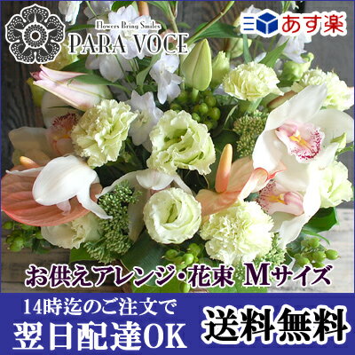 【お彼岸 花】お供え 花 お悔み お供えオーダー フラワーアレンジメント・花束Mサイズ【お…...:paravoce:10000017