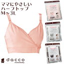 dacco ママにやさしいハーフトップ 授乳用 ブラジャー ノンワイヤー ブラ 授乳ブラ インナー マタニティ 産前 産後 オシャレ シンプル 無地【メール便送料無料】