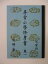 【中古】復刻版 尋常小學修身書 巻一 児童用 (文部省)