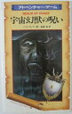 【中古】宇宙幻獣の呪い アドベンチャー・ゲーム J・Hブレナン