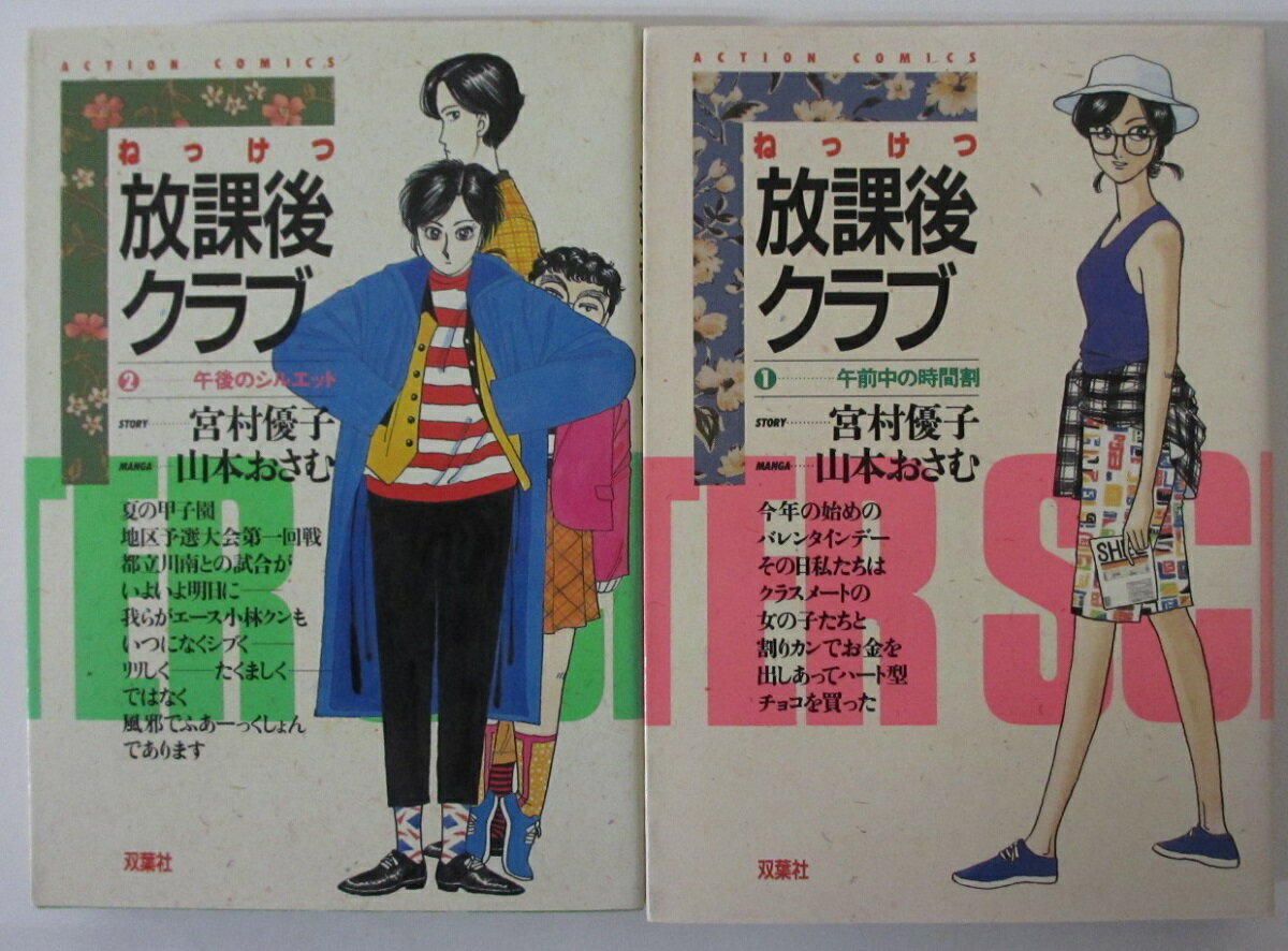 【中古コミック】ねっけつ放課後クラブ 全巻セット(1.2巻)山本おさむ・<strong>宮村優子</strong>