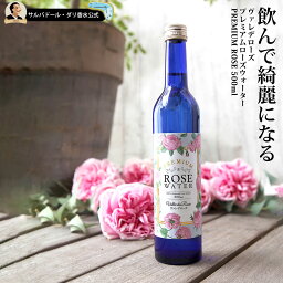 正規品 ヴァレデローズ プレミアム <strong>ローズウォーター</strong> 蒸留水 飲む バラ <strong>食用</strong> 飲用 ドリンク 500ml ダマスクローズ 誕生日 お祝い イエナカ ギフト 母の日