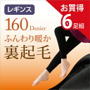 【送料無料】まとめ買い 6足組 160デニール 10分丈 裏起毛レギンス