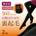 【送料無料】2足組 160デニール ハイウエスト 裏起毛タイツ