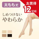 【送料無料】12足組 やわらか しめつけない 太もも丈 ストッキング
