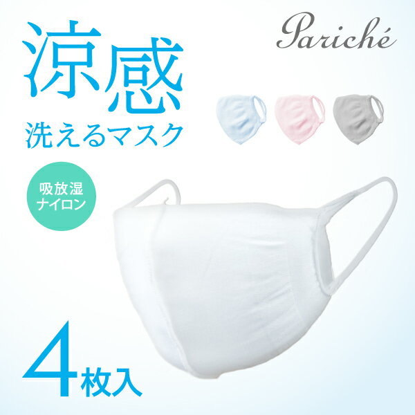 【7/10〜11 1:59まで ポイント5倍】【送料無料】夏用マスク 接触冷感 涼感 立体 洗えるマスク 布マスク 日本製 涼しい 爽やか ムレにくい 吸放湿ナイロン ニットマスク フィット マスク 4枚セット 大人用 フリーサイズ 個包装