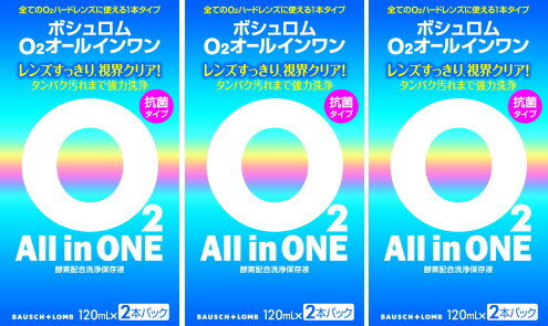 ボシュロム　オーツー（O2）オールインワン120ml　2本入×3箱（6本セット）1本でハードレンズの洗浄・タンパク除去・保存ができます。瞳にやさしいMHポリマー（モイスト・ホールド・ポリマー）配合