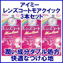 レンズコートモアクイック500ml 3本セット アイミー