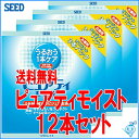 送料無料 お徳用 シード ピュアティモイスト120ml(3本×4箱)12本セット