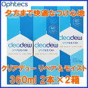 オフテクス クリアデュー リペア&モイスト 360ml 2本×2箱