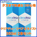 オフテクス クリアデュー リペア&モイスト 360ml 2本
