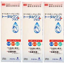 ニチコン　トータルワンプラス　3本セット一本で簡単！洗浄・保存・タンパク除去ができる洗浄保存液