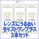 【送料無料!】レインボーコンタクト モイストワンプラス120ml 3本セット