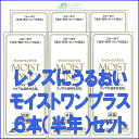 【送料無料!】レインボーコンタクト モイストワンプラス120ml 6本セット約半年分