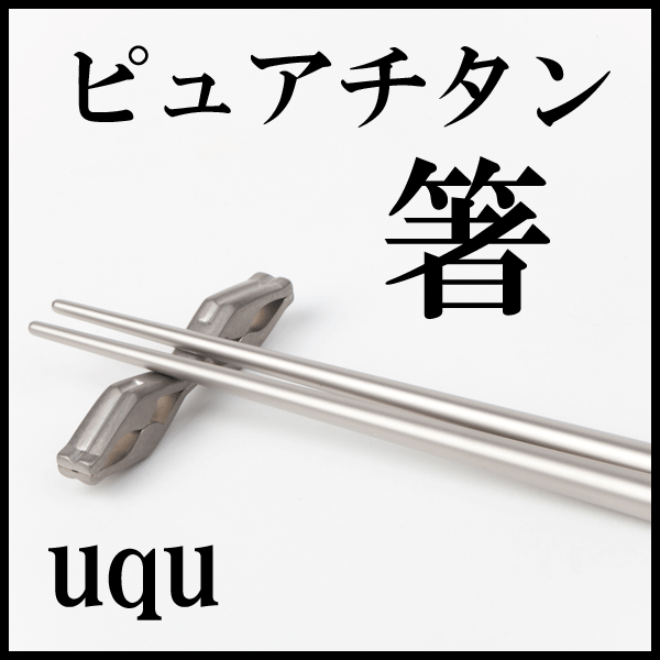 100％ピュアチタンの箸　メタフィス　uqu眼鏡屋さんのこだわりチタン箸