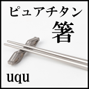 100％ピュアチタンの箸　メタフィス　uqu