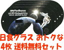 ビクセン　日食グラス スーパープロミネンス4枚セット2012年5月21日金環日食が日本列島を横断！日食グラスで日食を観察しよう