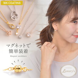 全品対象クーポン配布中！<strong>マグネット</strong>式 <strong>ネックレス</strong> レディース 18k 18金 k18 コーティング 留め金具 <strong>マグネット</strong> シンプル スワロフスキー ハート 一粒 リボン <strong>留め具</strong> ゴールド シルバー ピンクゴールド 結婚式 パーティー フォーマル プレゼント 誕生日 Luxury's