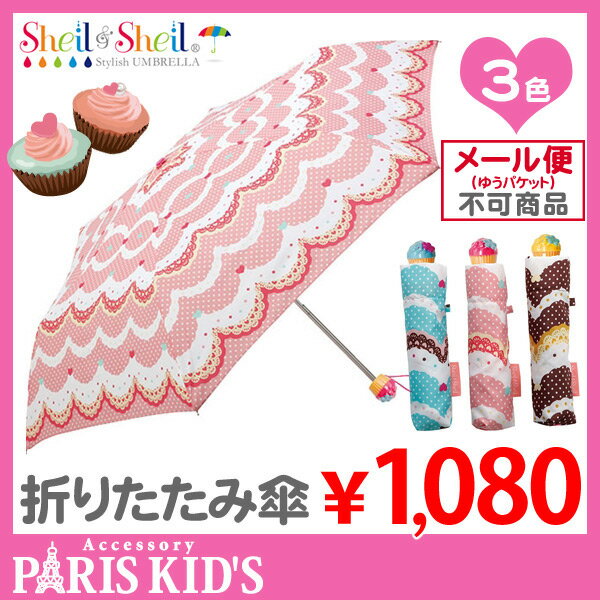 ■ 折りたたみ傘 カップケーキ 軽量 丈夫 おりたたみ傘 こども 子供 用 子供用 キッズ…...:pariskids:10017800