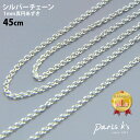 全品対象クーポン配布中! 【ゆうパケット 送料無料】シルバーチェーン 45cm シルバー925 チェーン 1mm 真円あずき チェーン パーツ アクセサリー ネックレス シンプル キレイめ 大人 華奢 上品 結婚式 ブライダル お呼ばれ パーティ j3s プレゼント ギフト