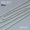 【ゆうパケット 送料無料】シルバーチェーン 45cm シルバー925 チェーン 1mm カット ボールチェーン ネックレス アクセサリー シンプル キレイめ 大人 華奢 上品 結婚式 ブライダル 二次会 1.5次会 お呼ばれ パーティー レディース冬 j3s プレゼント ギフト