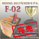 ホンマ 2017年モデル【HONMA F-02】「送料無料」【パークゴルフ】【クラブ】【本間】【HONMA】【パークゴルフクラブ】