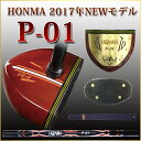 ホンマ2017年モデル【HONMA P-01】【ボールプレゼント】「送料無料」【グリップ変更可】【パークゴルフ】【クラブ】【本間】【HONMA】【パークゴルフクラブ】