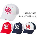 ホンマ イボミモデル ダンシングロゴキャップ 699-317673