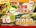 送料無料♪お得な福袋2,980円バイキング4月のお試しセット☆