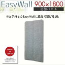 吸音 パーテーション EasyWall イージーウォール 【追加パネル1枚】高さ180cm 幅90cmリモート 打合せ パーティション マジックテープ 在宅 テレワーク 防音 遮音 個室ブース デスク周り 衝立 間仕切り 目隠し 仕切り 収納 グレー オフィス 軽量 事務所 法人 自立 人気