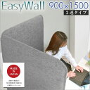 防音 パーテーション EasyWall イージーウォール 【2枚set】 高さ150cm 幅90cm 吸音 リモート 打合せ パーティション 着脱 マジックテープ 在宅 テレワーク 遮音 個室ブース デスク周り 自立 人気 衝立 2連 間仕切り 目隠し 仕切り 収納 グレー オフィス 軽量 法人 自立
