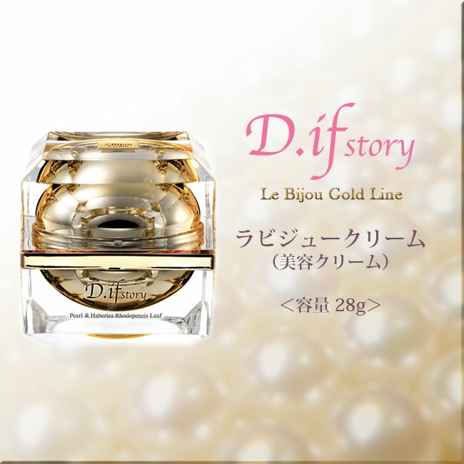 D.ifstory【ラビジュークリーム】真珠の高級美容クリーム♪送料無料♪奇跡の復活草エキス♪大人の女性に♪ディフストーリー♪ 叶恭子さんオススメ♪ファビュラスなクリーム♪[c]