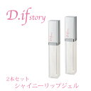 D.ifstory【シャイニーリップジェル×2本セット】♪ネ...