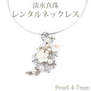 【ネックレスレンタル4日間】レンタル 淡水真珠 デザインネックレス 4mm〜7mm ネックレス 034【往復送料無料】【ジュエリーレンタル】【パールレンタル】【宝石レンタル】{BM}{BL} 【レンタル】