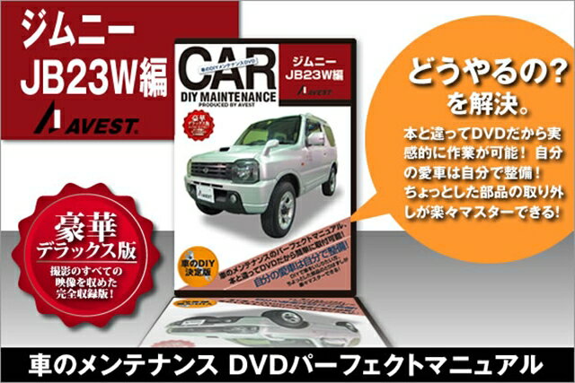 AVEST(アベスト） 愛車のDIYメンテナンス整備　マニュアル　DVD ジムニー JB2…...:parts:11168909