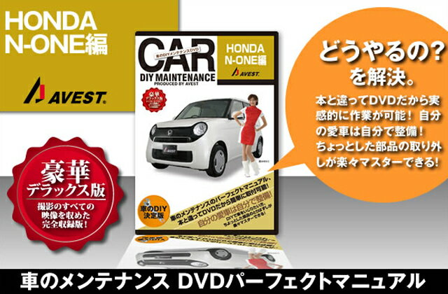 AVEST(アベスト） 愛車のDIYメンテナンス整備　マニュアル　DVD N-ONE 編...:parts:11168925