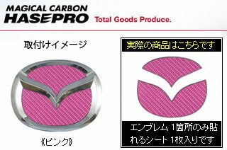マツダ AZワゴン 定形外郵便(追跡番号無し)送料無料 マジカルカーボン リアエンブレムシート ピンク MJ21S AZワゴン(2003/10～)