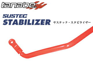 TANABE（タナベ） サステック スタビライザー リア 97/9〜02/10 CF4 アコード/トルネオ