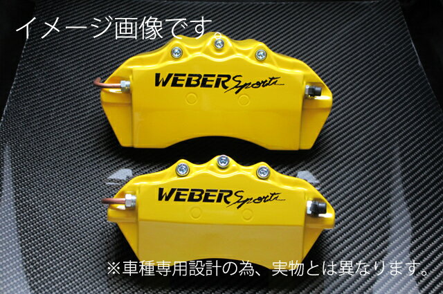 WEBERSPORTS(ウェーバースポーツ) ブレーキ キャリパー カバー レクサス IS…...:parts:13098172