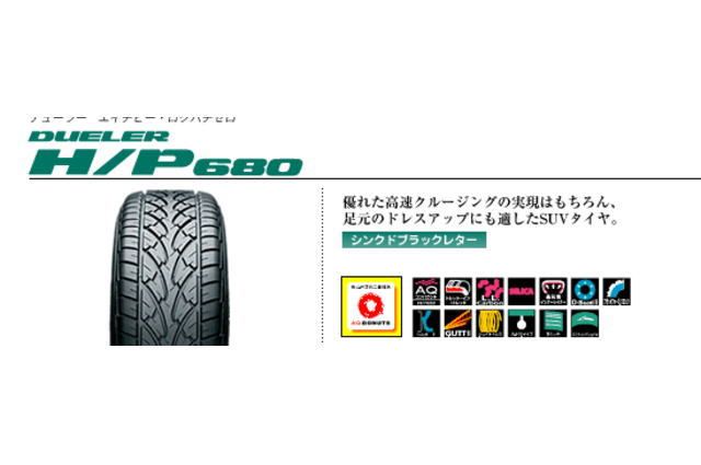 BRIDGESTONE(ブリヂストン) DUELER H/P 680 265/70R15 110H