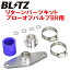 BLITZスーパーサウンドブローオフバルブBR用リターンパーツセットJZX110WマークIIブリット 1JZ-GTE 2002/1～