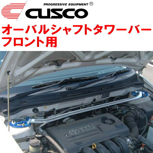 CUSCOオーバルシャフトストラットタワーバーF用ZZE137ヴォルツ 2ZZ-GE 2002/8〜2004/4