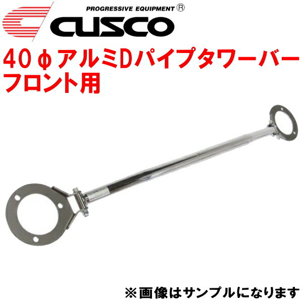 CUSCO 40φアルミDパイプストラットタワーバーF用RPS13ニッサン180SX SR20DE/SR20DET 1991/1～1998/12