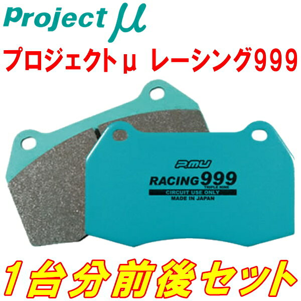 プロジェクトミューμ RACING999ブレーキパッド前後セットF360 FERRARI 360 MODENA F1 99/9～05/1