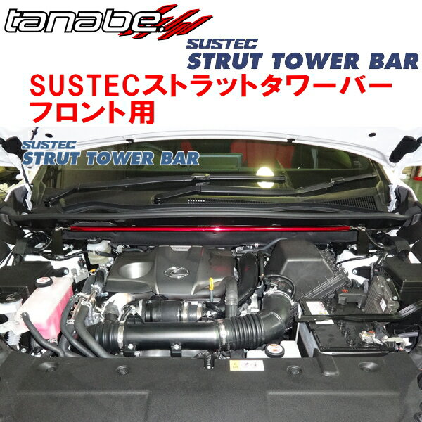 TANABE SUSTECストラットタワーバーF用AYZ15レクサスNX300h Fスポーツ 2014/7〜2021/7