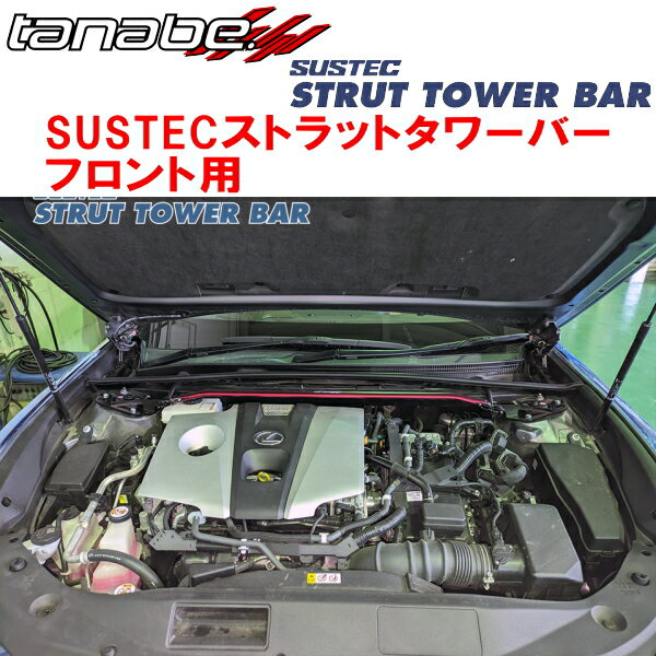 TANABE SUSTECストラットタワーバーF用AXZH10レクサスES300h Ver.L 2018/10〜