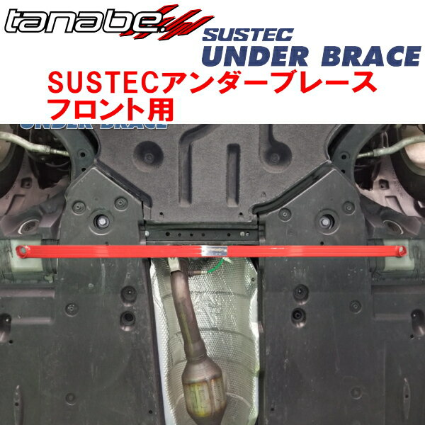 TANABE SUSTECアンダーブレースF用AXZH10レクサスES300h Ver.L 2018/10〜