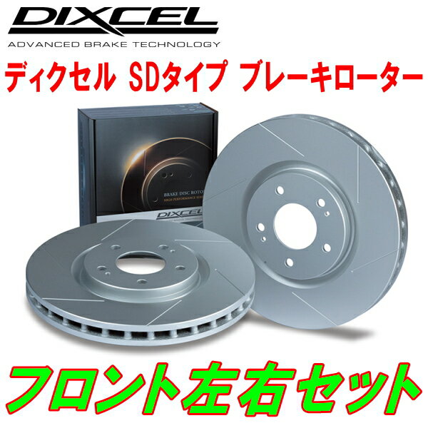 DIXCEL SD-typeスリットブレーキローターF用EP82スターレット 4E-FE(EFI) ABSなし ソリッドディスクローター装着車 89/12～96/1